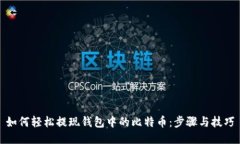 如何轻松提现钱包中的比