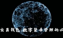 比特币交易钱包：数字货