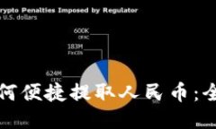 TP钱包如何便捷提取人民币