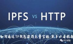 如何通过TP钱包获得免费空