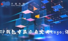 如何在TP钱包中显示自定义