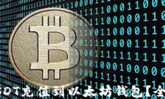 如何将USDT充值到以太坊钱