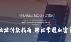 比特币钱包地址付款指南