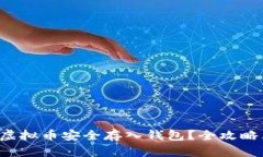 如何将虚拟币安全存入钱