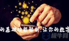 区块链钱包的基础功能解