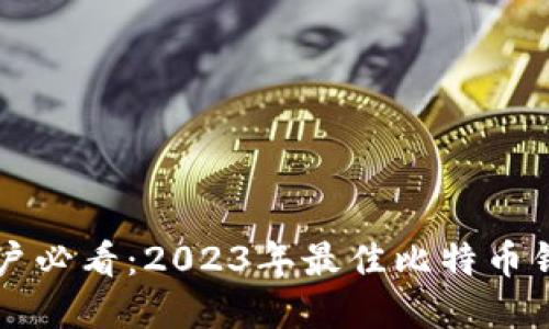 苹果用户必看：2023年最佳比特币钱包推荐