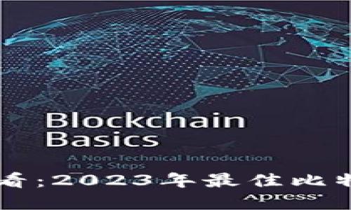 苹果用户必看：2023年最佳比特币钱包推荐