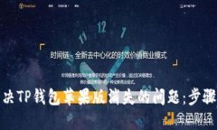 如何解决TP钱包苹果版消失
