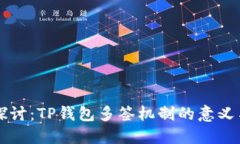 深入探讨：TP钱包多签机制