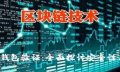 比特币Satoshi钱包验证：全