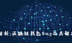 深入解析：区块链钱包B