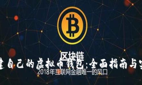 如何创建自己的虚拟币钱包：全面指南与实用技巧