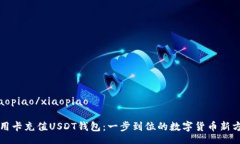 xiaopiao/xiaopiao信用卡充值