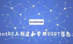 如何在CentOS上创建和管理