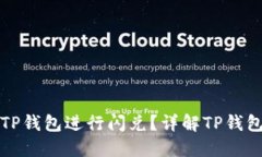 如何安全高效地使用TP钱包