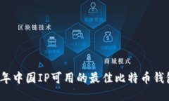 2023年中国IP可用的最佳比