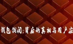 比特币钱包倒闭：背后的