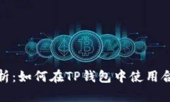 全面解析：如何在TP钱包中