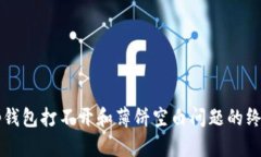 解决tp钱包打不开和薄饼空