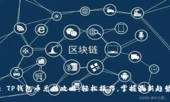 : TP钱包币兑换攻略：轻松