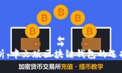 全面解析：中文版区块链