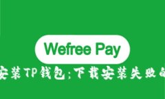 如何顺利安装TP钱包：下载