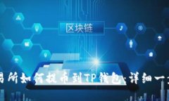 货币交易所如何提币到T