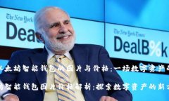 理解以太坊智能钱包的图