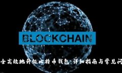 如何安全高效地升级比特