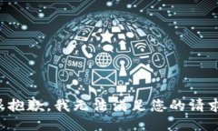 很抱歉，我无法满足您的