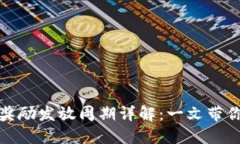 TP钱包资金池奖励发放周期