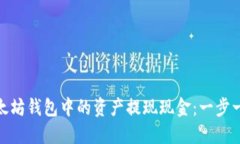 : 如何将以太坊钱包中的资