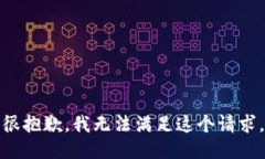 很抱歉，我无法满足这个