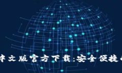 最新USDT波场钱包中文版官