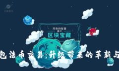 TP钱包法币交易：升级带来