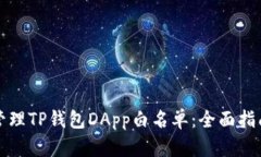 如何创建和管理TP钱包DA