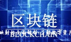 虚拟币钱包映射的全面解