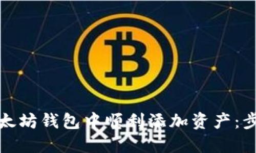 如何在以太坊钱包中顺利添加资产：步骤与技巧