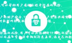   如何预防TP钱包币被盗：
