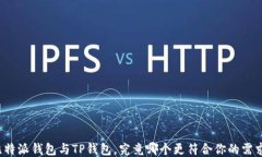 比特派钱包与TP钱包，究竟