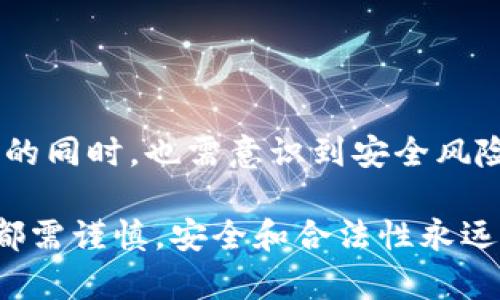   区块链钱包的优缺点分析：你需要了解的关键要素 / 

 guanjianci 区块链, 钱包, 数字货币, 安全性, 便捷性 /guanjianci 

引言
随着数字经济的迅速崛起，区块链技术在全球范围内受到越来越多的关注，而作为其核心应用之一的区块链钱包逐渐进入了大众的视野。区块链钱包不仅是我们存储、接收和发送数字货币的工具，同时也承载了更多关于安全性和便捷性的讨论。在今天的文章中，我们将深入探讨区块链钱包的优缺点，帮助你更好地理解它是否适合你。

什么是区块链钱包？
在介绍优缺点之前，我们首先要明确什么是区块链钱包。简而言之，区块链钱包是一个数字化的工具，它允许用户存储和管理自己的数字货币资产，如比特币、以太坊等。用户可以通过钱包地址进行交易，而这些交易记录则被永久保存在区块链上。

区块链钱包的主要类型
区块链钱包可以大致分为以下几种类型，每种类型都有其独特的特性与优势：
ul
    listrong热钱包/strong：热钱包是在线钱包，通常由交易所提供，便于用户随时随地进行交易。/li
    listrong冷钱包/strong：冷钱包是离线钱包，如硬件钱包或纸钱包，适合长期存储。/li
    listrong移动钱包/strong：适用于手机应用，便于随时进行小额交易。/li
    listrong桌面钱包/strong：安装在电脑上，用户需自行管理私钥和安全性。/li
/ul

区块链钱包的优势
了解了基本概念后，我们可以开始分析区块链钱包的优点。其优势不仅体现在功能方面，还深深影响着使用体验。

h41. 安全性/h4
安全性是区块链钱包最重要的特性之一。冷钱包由于不连接互联网，理论上提供了更高的安全性。用户的私钥可通过硬件钱包加密存储，大大降低了被黑客攻击的风险。此外，许多热钱包也实现了二次验证等安全措施，保障用户资金的安全。

h42. 便捷性/h4
相较于传统银行系统，区块链钱包的便捷性无疑是其魅力所在。用户可以快速进行交易，转账不需要经过繁冗的审核流程，这使得跨国交易变得异常迅速。此外，移动钱包的普及，使得用户能够随时随地管理资产，无需再受到时间和地点的限制。

h43. 匿名性/h4
另外，区块链钱包在交易过程中提供了更高的匿名性。用户在进行交易时，除了需要提供钱包地址，通常无需透露身份信息。这种匿名性吸引了许多关注隐私的用户。

h44. 自主性/h4
区块链钱包赋予用户更高的自主性。用户完全掌握自己的资产，无需依赖第三方金融机构。区块链的去中心化特性，使得资产的管理更为自由。

h45. 投资机会/h4
利用区块链钱包，用户可以轻松参与各种数字货币、DeFi（去中心化金融）和其他投资机会。随着市场的不断发展，利用钱包转移资金的灵活性为用户提供了更多的投资选择。

区块链钱包的挑战与缺点
当然，任何技术都有其不足之处，区块链钱包也不例外。以下是一些常见的缺点和挑战：

h41. 安全风险/h4
虽然许多钱包都在努力增强安全性，但用户的注意力往往是最佳的保护措施。私钥的泄露和钓鱼攻击仍然是常见的安全隐患。此外，一旦用户丢失私钥或种子短语，资产将无法恢复，这也让很多人对区块链钱包心存顾虑。

h42. 复杂性/h4
相较于传统银行业务，使用区块链钱包的过程可能对初学者而言显得相对复杂。用户需了解如何妥善管理私钥、地址等信息，这对于普通用户来说，学习曲线较高。

h43. 法律合规问题/h4
随着区块链技术的普及，监管政策也在不断更新。有些国家对数字货币的监管较为宽松，而有些国家甚至全面禁止。这种法律的不确定性使得用户在选择钱包时，尤其在涉及资产管理时，需多加谨慎。

h44. 交易费用波动/h4
区块链网络中的交易费用是浮动的，尤其是在网络拥堵时，用户可能需支付更高的费用进行交易。添加区块链钱包到日常经济交易中，可能会受到费用波动的直接影响。

h45. 缺乏客户支持/h4
许多区块链钱包提供的客户支持相对较少。相比于传统金融机构，用户在遇到问题时往往很难获取及时有效的帮助，这可能使人感到不安。

如何选择合适的区块链钱包
面对市场上众多区块链钱包，选择最合适的一个并不是易事。下面是一些建议，供广大用户参考：

h41. 安全性评估/h4
首先，应关注钱包的安全性。选择那些采用多重签名技术、具备良好口碑并经过审核的钱包产品。同时，不妨查看用户的反馈，了解钱包的安全历史。

h42. 用户体验/h4
钱包的界面设计与操作流程直接影响使用体验。选择界面友好、容易上手的钱包，可以减少很多麻烦。最好找一些提供分步教程的钱包，以便顺利完成初次操作。

h43. 种类丰富性/h4
用户应该考虑钱包是否支持多种数字货币。拥有多种货币管理功能的钱包，对于投资者来说，不仅能简化管理流程，也能为用户创造更多潜在收益。

h44. 客户支持/h4
服务与支持是用户选择钱包的重要因素。选择一个能够提供24小时在线支持的钱包，在遇到问题时能得到及时解决，能有效降低用户的焦虑感。

h45. 费用透明度/h4
钱包提供的费用结构要详细透明。避免那些有隐藏费用的钱包，用户应选择费用明确、合理的钱包，以免对未来的资金管理造成障碍。

总结
区块链钱包在数字经济的背景下，发挥着至关重要的作用。从安全性、便捷性、匿名性到自主性，它都展现出了不可替代的优势。然而，用户在享受这些便利的同时，也需意识到安全风险和复杂性带来的挑战。希望通过本文的分析，能帮助你更好地理解区块链钱包，做出明智的决策，进一步融入这个充满活力的数字货币世界。

在这个快速发展的时代，选择一个合适的区块链钱包，意味着你将在掌握数字资产的旅程中，获得更多的自由和潜在收益。不过，记住，投资任何金融工具都需谨慎，安全和合法性永远是第一位的。希望大家在未来的数字旅程中，探索出属于自己的财富之道。