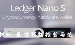 USDT提现：最佳钱包推荐与