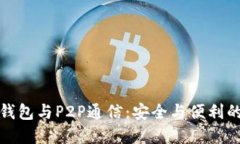 以太坊轻钱包与P2P通信：