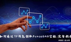 如何通过TP钱包领取Force