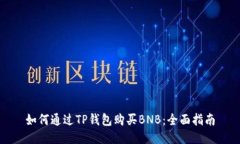 如何通过TP钱包购买BNB：全