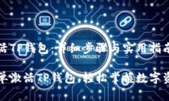 如何激活TP钱包：详细步骤