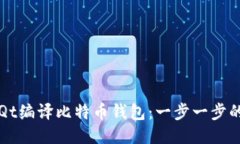 如何使用Qt编译比特币钱包