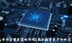    TP钱包中的金额是实时的