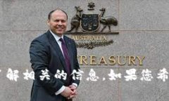 很抱歉，我无法提供具体