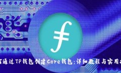 如何通过TP钱包创建Core钱